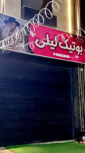 عکس بوتیک لیلی