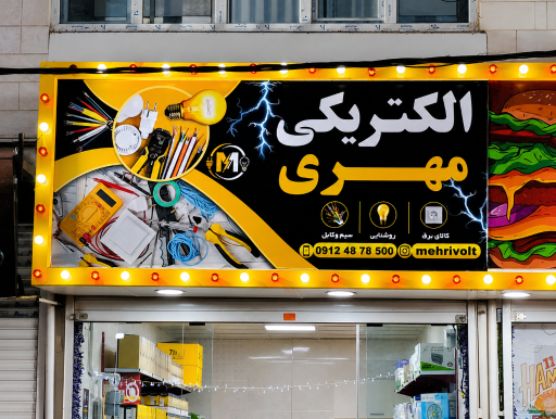 عکس الکتریکی و کالای برق مهری