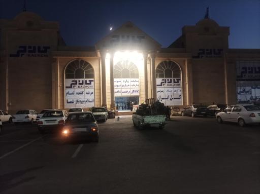 عکس فروشگاه کالاچی