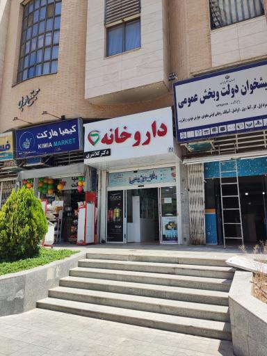 عکس داروخانه دکتر کلانتری 