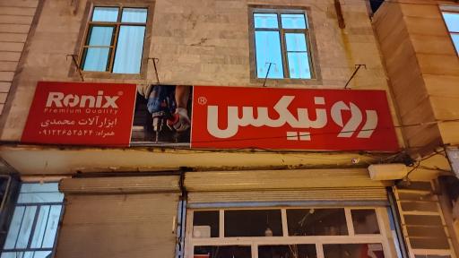 عکس ابزار محمدی