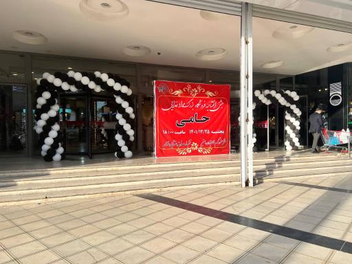 عکس هایپرمارکت حامی