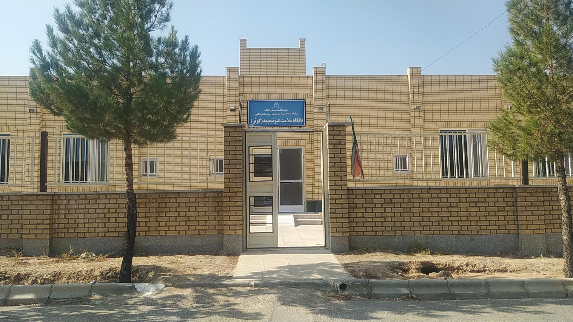 عکس پایگاه سلامت غیر ضمیمه کوثر 