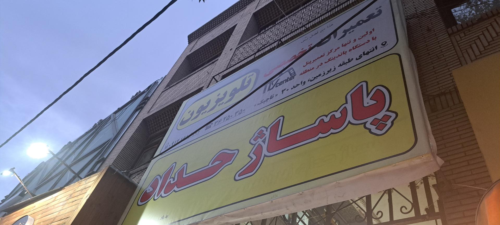 عکس پاساژ حداد