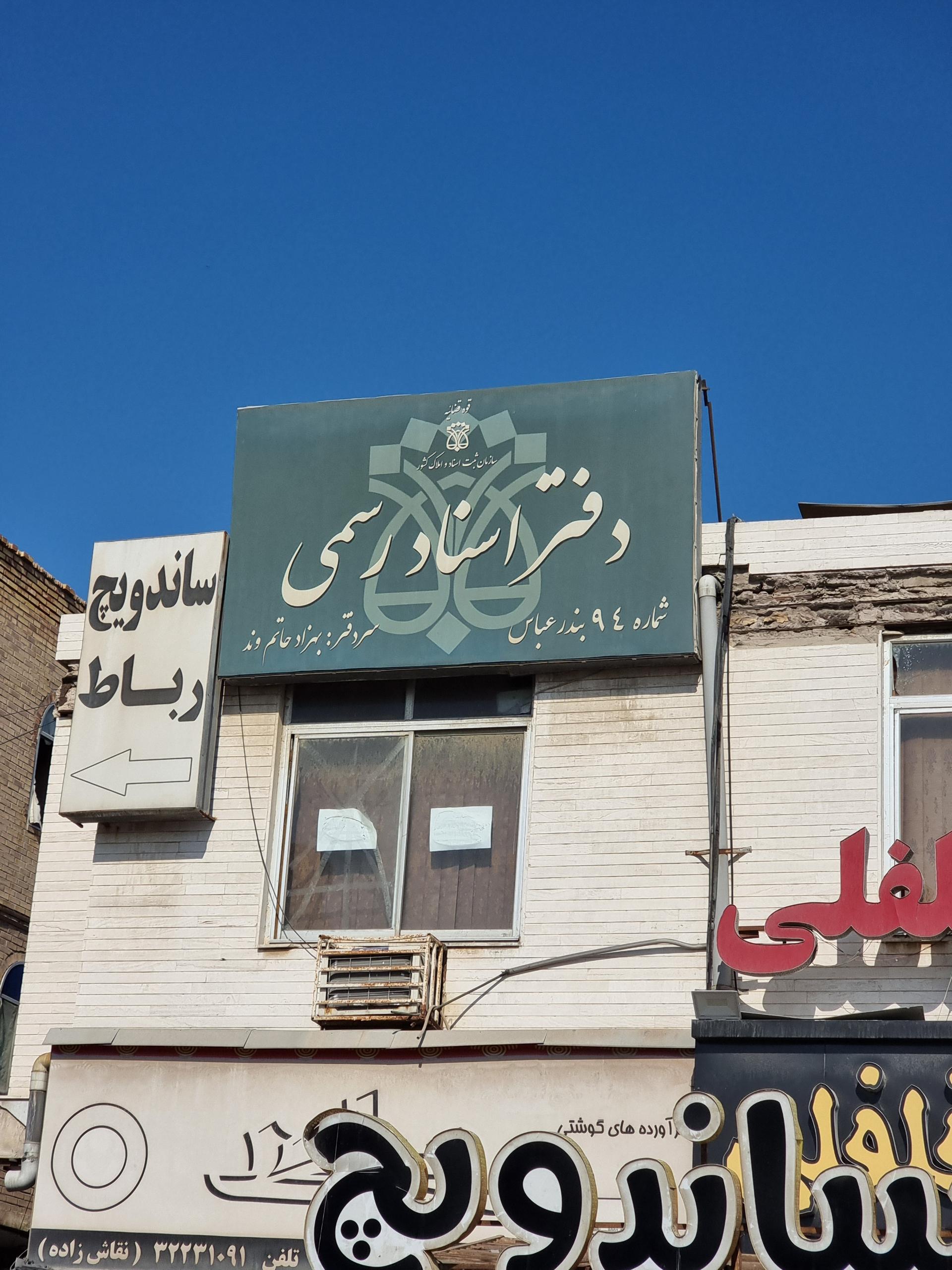 عکس دفتر اسناد رسمی شماره ۹۴