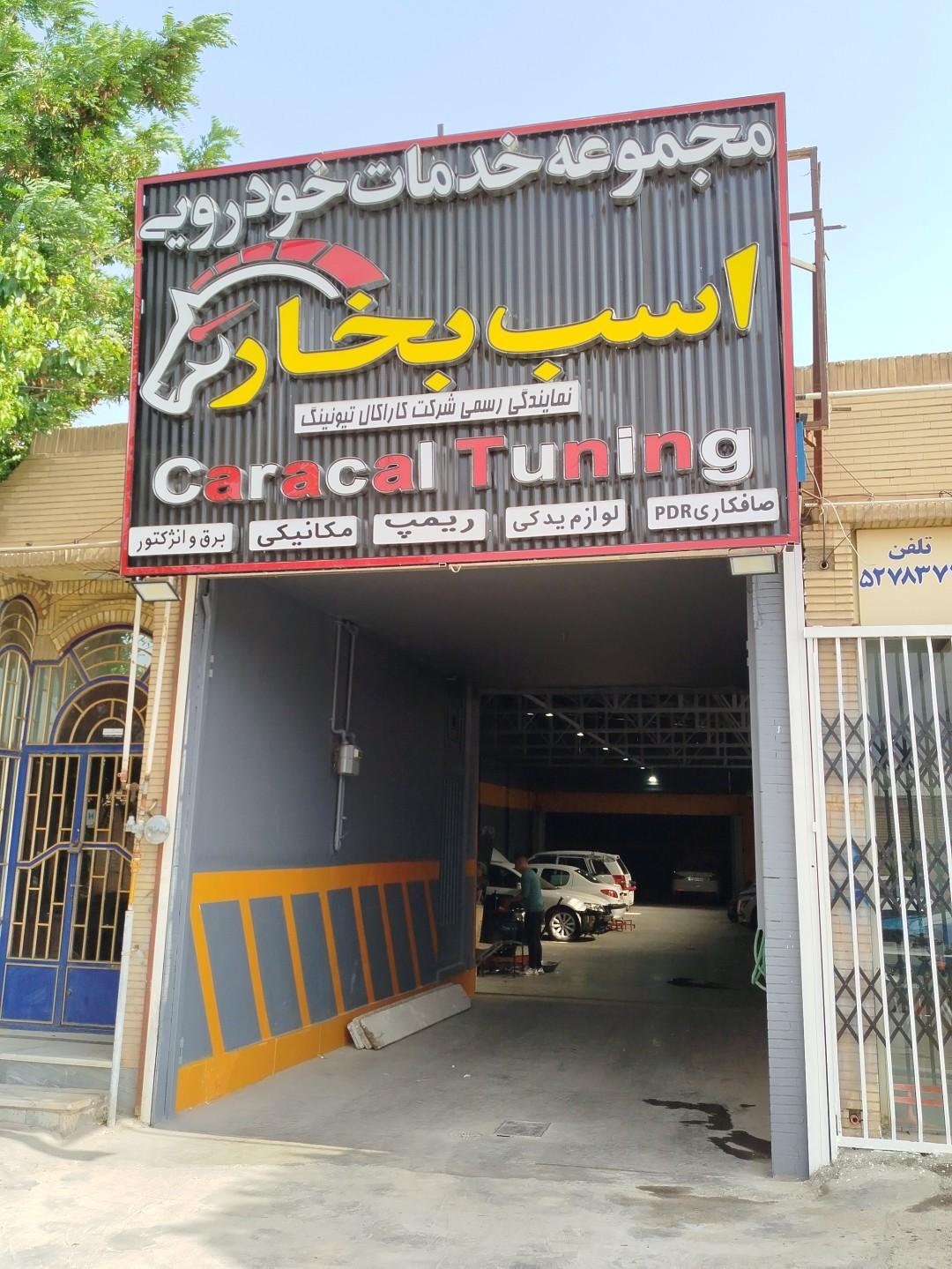 عکس مجموعه خدمات خودرویی اسب بخار