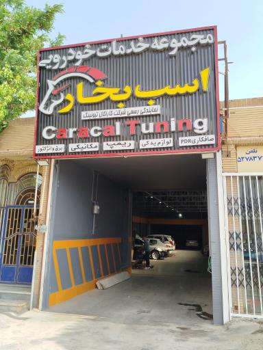 عکس مجموعه خدمات خودرویی اسب بخار