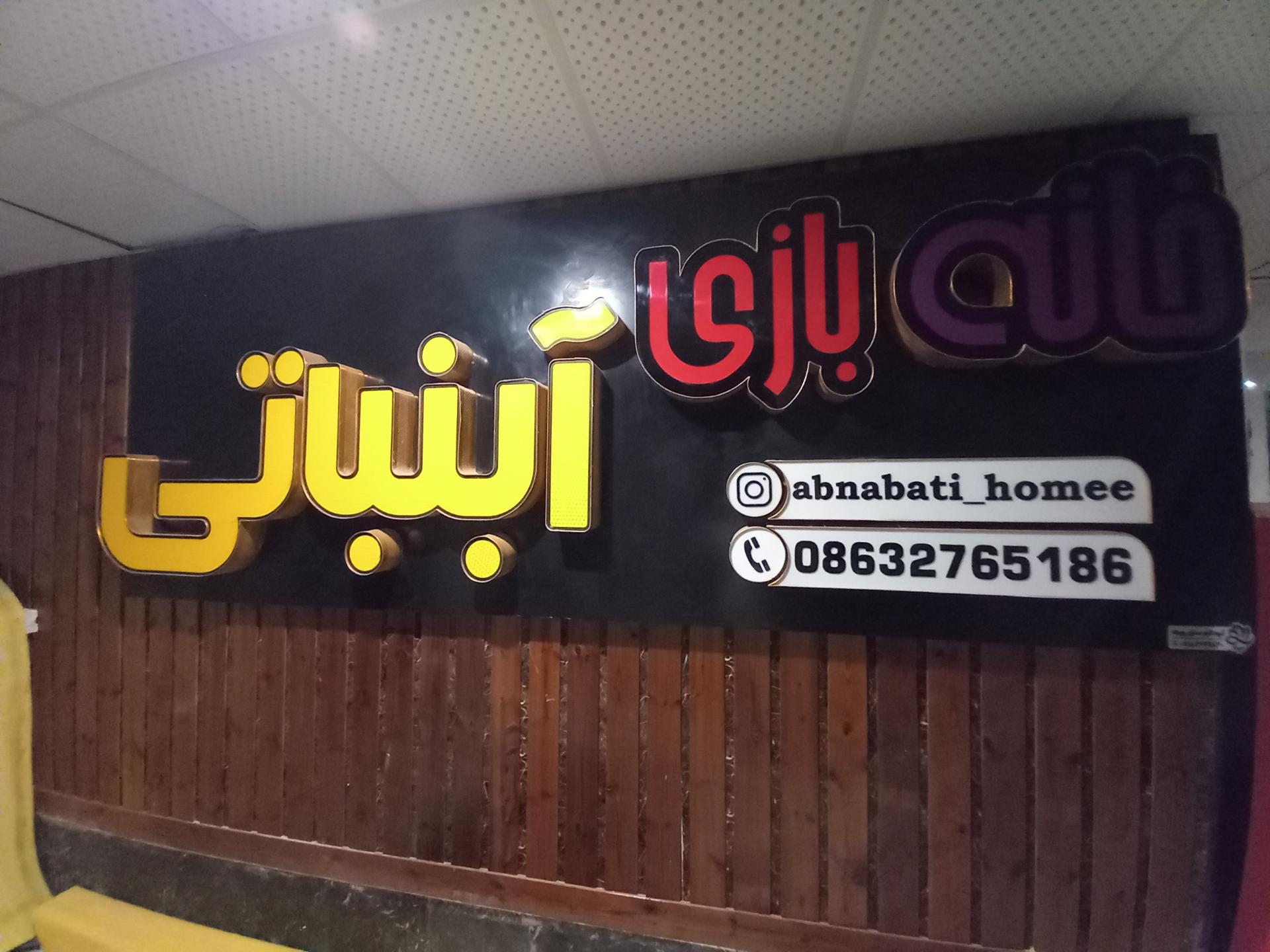 عکس خانه بازی و کافه آبنباتی