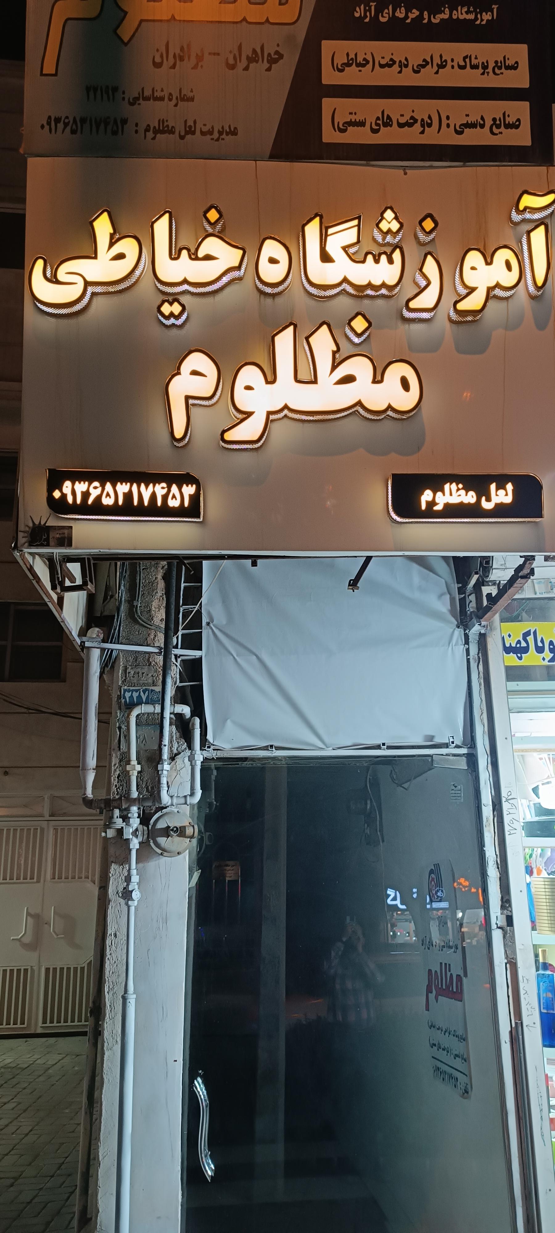 عکس آموزشگاه خیاطی مظلوم