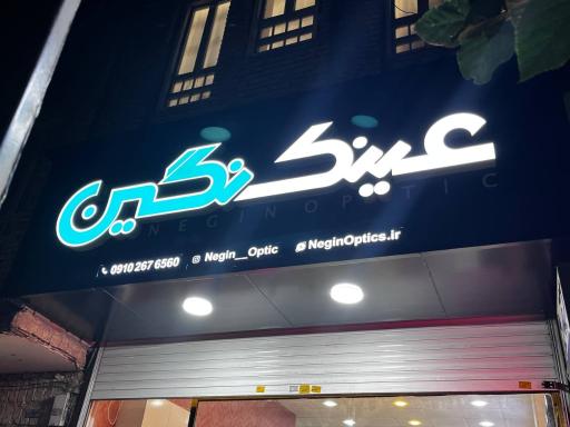عینک نگین 