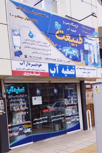 پمپ و تصفیه آب سلیمی