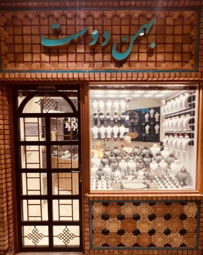 طلای‌ بهمن‌ دوست