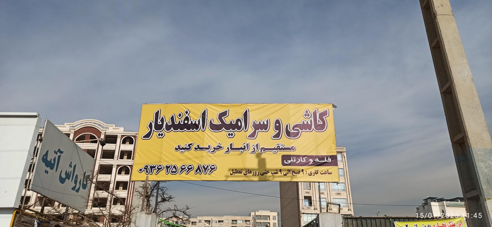 عکس کاشی سرامیک‌ اسفندیار