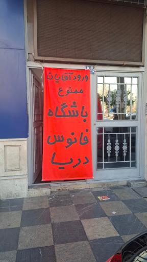 عکس باشگاه فانوس دریا مخصوص بانوان