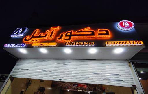 عکس دکور آنیل