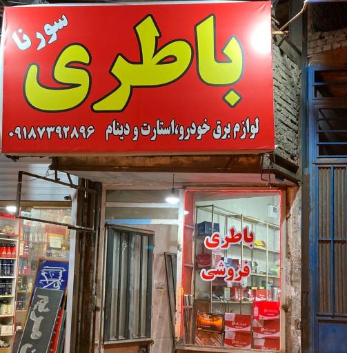 عکس باطری و استارت دینام سورنا