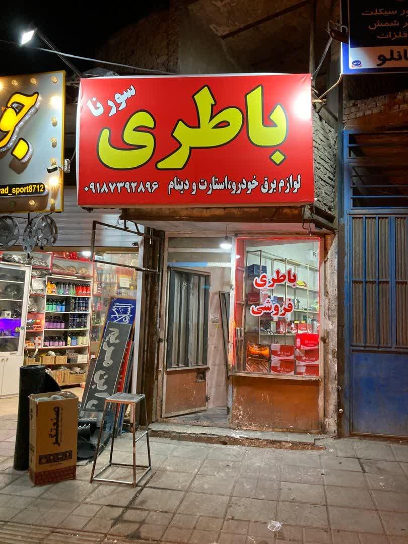 عکس باطری و استارت دینام سورنا