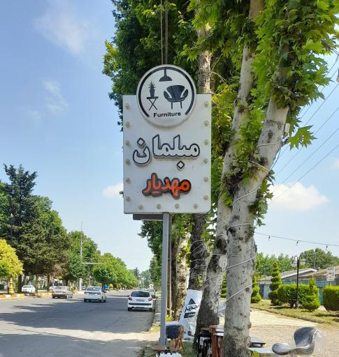 عکس مبلمان مهدیار