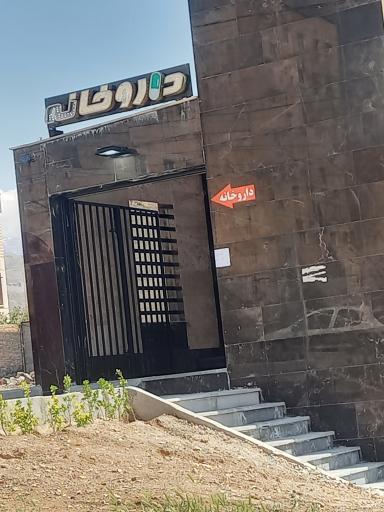 عکس داروخانه شهاب الدین زرگر