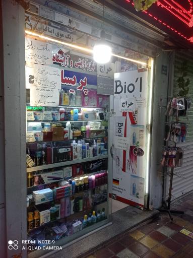 لوازم آرایشی و بهداشتی و آرایشگاهی پریسا بهرامی