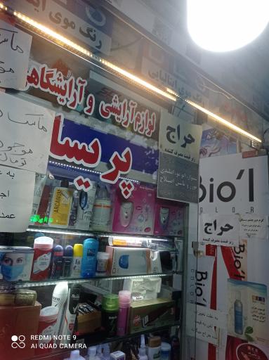 لوازم آرایشی و بهداشتی و آرایشگاهی پریسا بهرامی