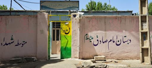 عکس دبستان امام صادق و متوسطه شهدا
