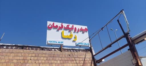 عکس هیدرولیک فرمان رضا پویافر