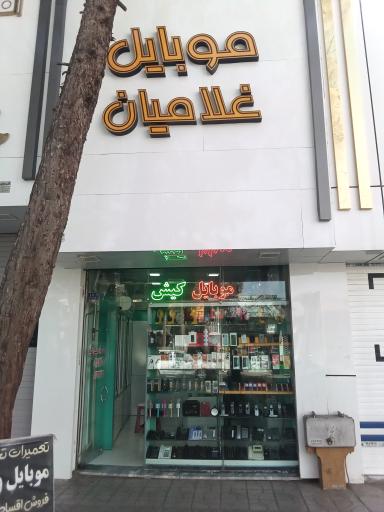 موبایل غلامیان