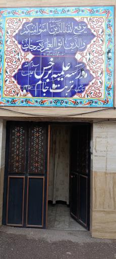 عکس حوزه علمیه نرجس (س) 