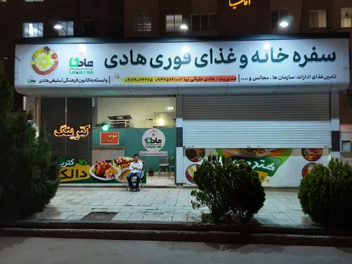 عکس سفره خانه و غذای فوری هادی