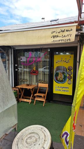 عکس کافه بی غم