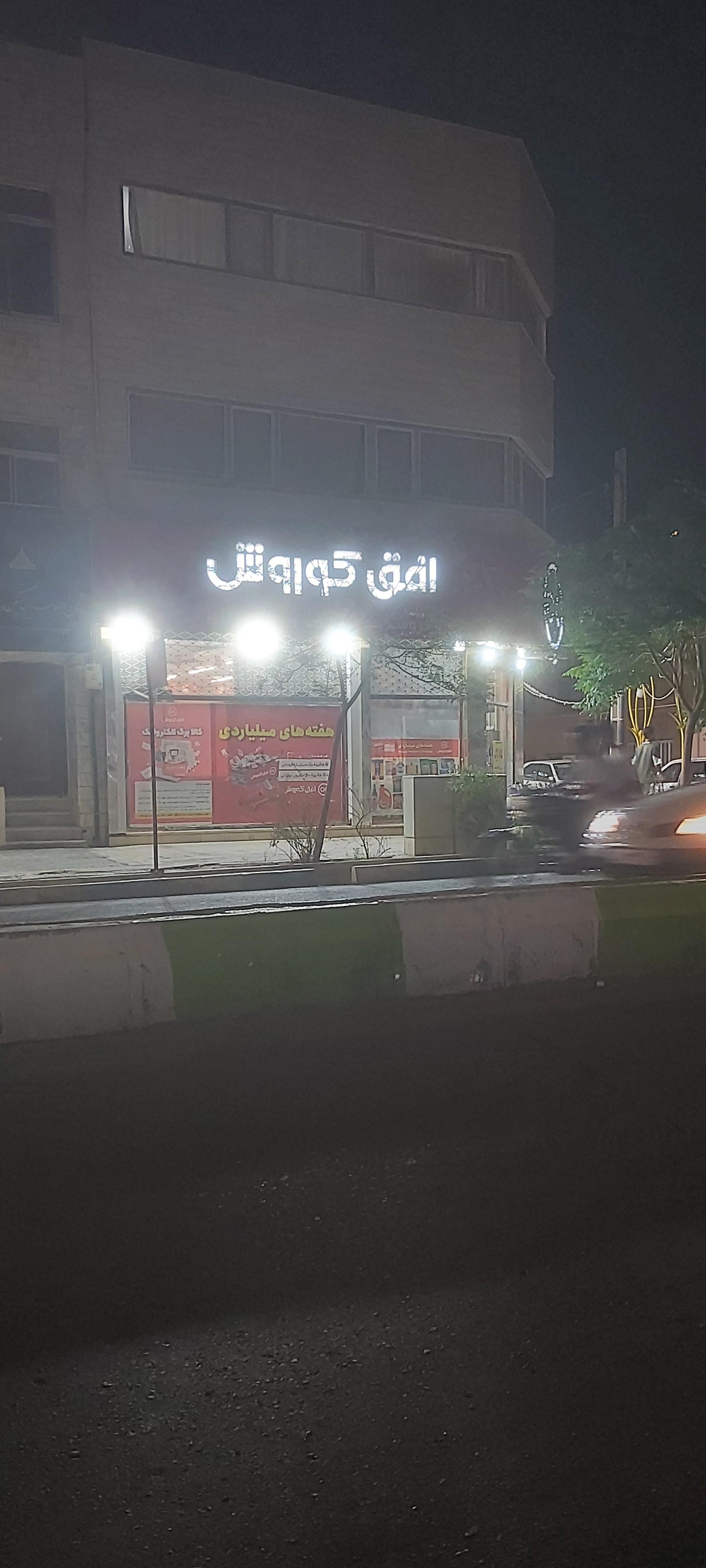 عکس افق کورش