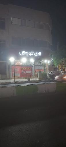 عکس افق کورش