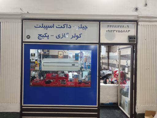 عکس فروش قطعات و تعمیرات پکیج دیواری و کولر گازی