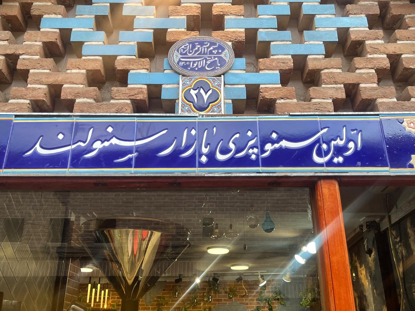 عکس کافه سمنولند