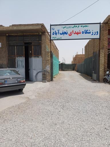 عکس مجموعه فرهنگی ورزشی شهدای نجف اباد یزد