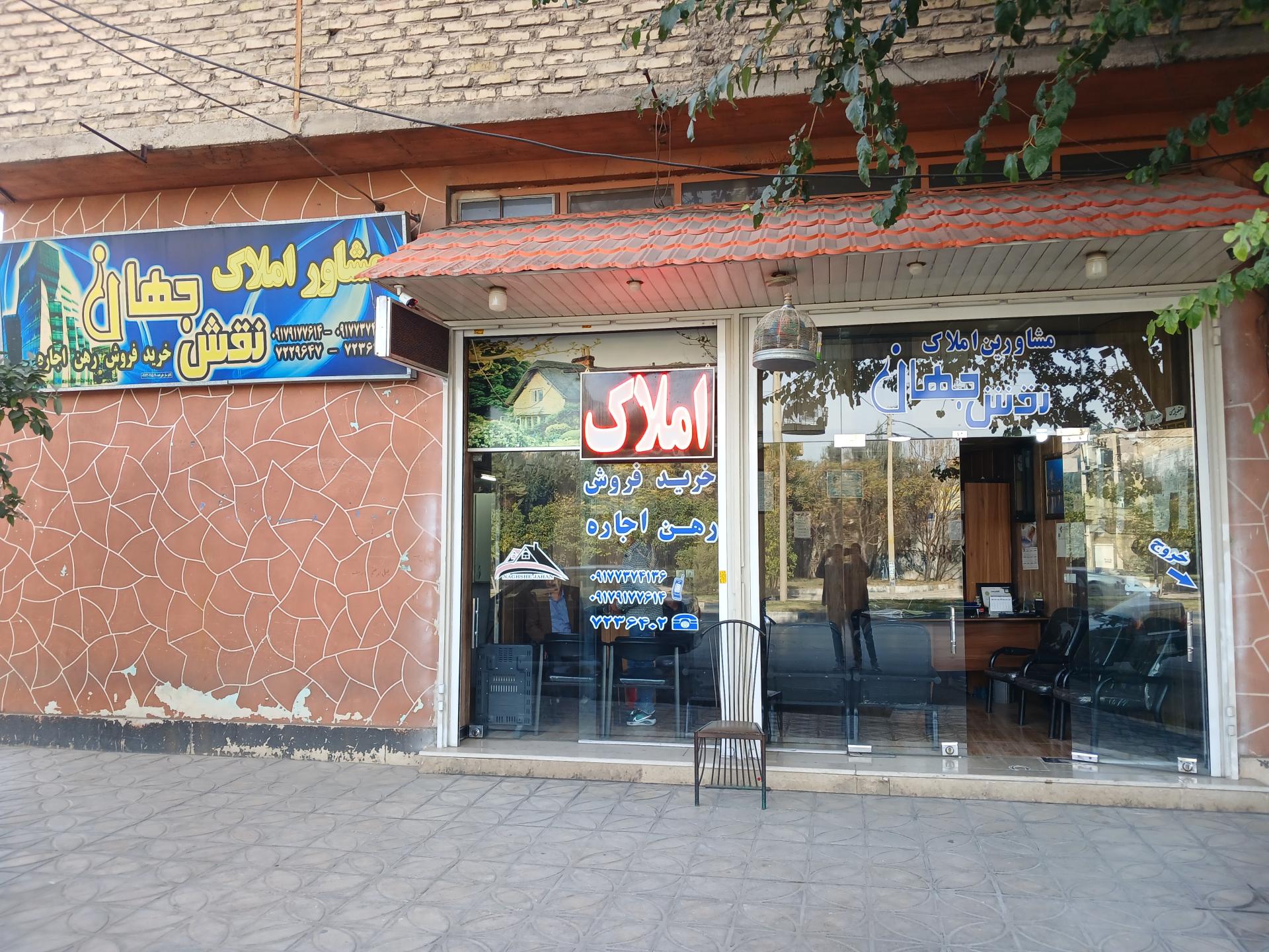 عکس مشاورین املاک نقش جهان