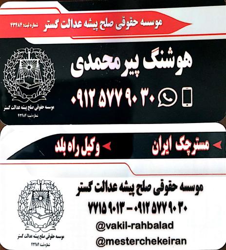 دفتر وکالت هوشنگ پیرمحمدی 