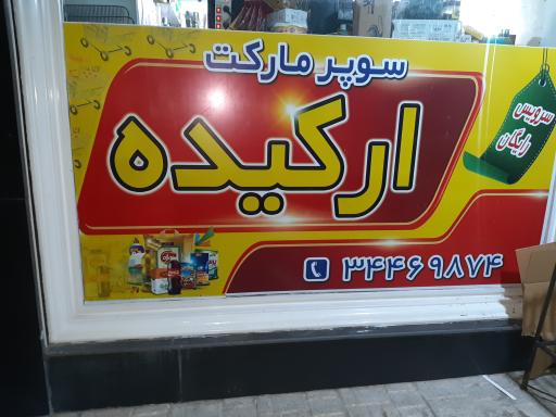 عکس سوپر مارکت ارکیده