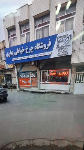 عکس فروشگاه چرخ خیاطی-بهاری محمدی