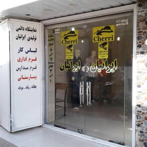 عکس تولیدی و نمایشگاه دائمی پوشاک ایرانیان