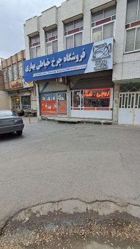عکس فروشگاه چرخ خیاطی-بهاری محمدی