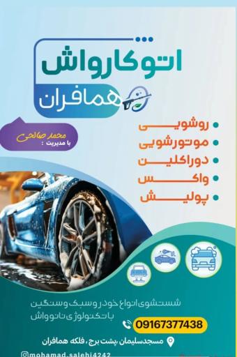 عکس کارواش همافران