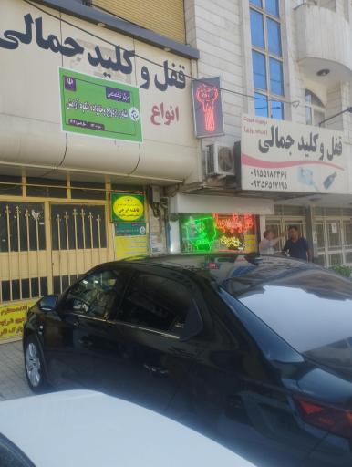عکس قفل و کلید جمالی (شبانه روزی)