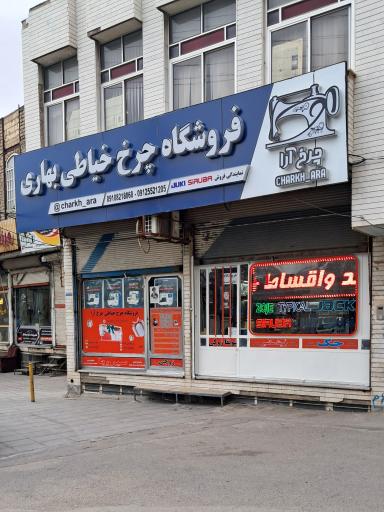 عکس فروشگاه چرخ خیاطی-بهاری محمدی