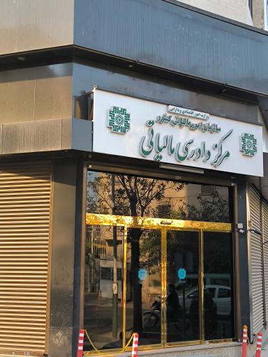 عکس مرکز دادرسی مالیاتی