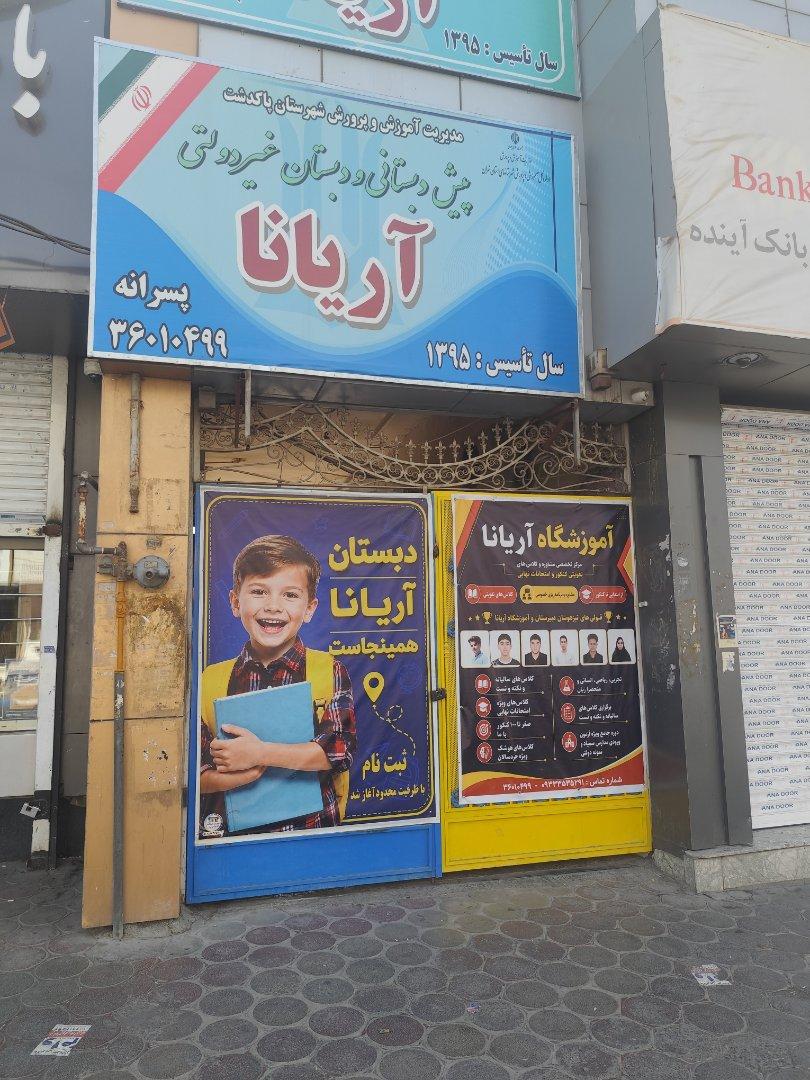 عکس آموزشگاه تقویتی و کنکور آریانا