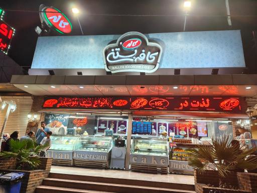 عکس کافه بستنی کاله