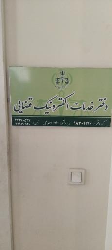 عکس دفتر خدمات الکترونیک قضایی