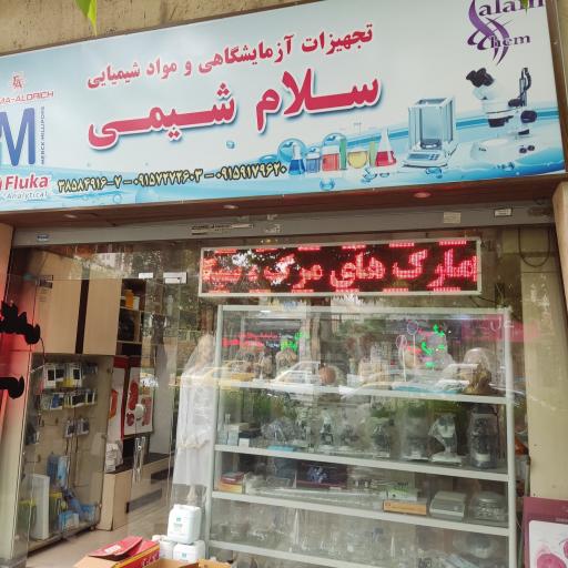 عکس فروشگاه سلام شیمی